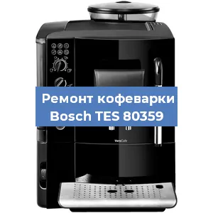 Чистка кофемашины Bosch TES 80359 от накипи в Волгограде